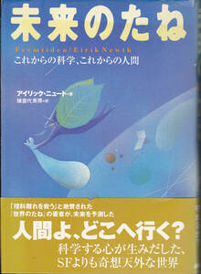 0617【送料込み】アイリック・ニュート著「未来のたね」日本放送協会刊　ハードカバー