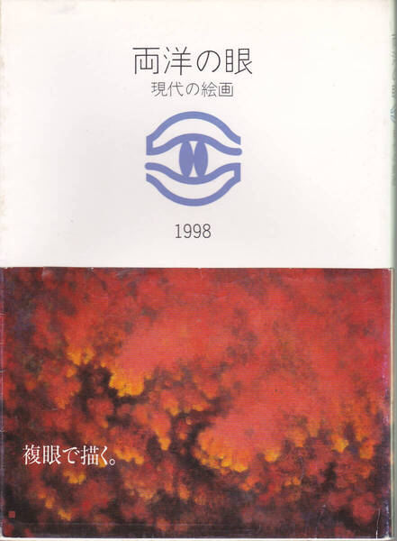 0322【300円+送料200円】《図録》1998年「両洋の眼・現代の絵画展」図録 帯付き 日本橋三越本店ギャラリーなど