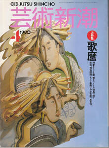 0086【送料込み】《美術雑誌》「芸術新潮」1990年4月号 大特集 : 歌麿