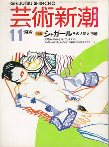 0083【送料込み】《美術雑誌》「芸術新潮」1989年11月号 特集 : シャガール その人間と市場