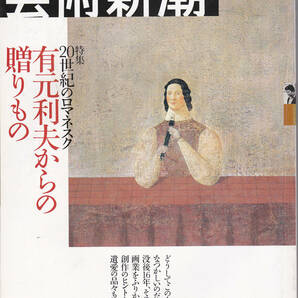 0100【送料込み】《美術雑誌》「芸術新潮」2001年11月号 特集 : 20世紀のロマネスク 有元利夫からの贈りもの