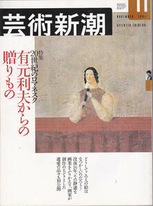 0100【送料込み】《美術雑誌》「芸術新潮」2001年11月号 特集 : 20世紀のロマネスク 有元利夫からの贈りもの