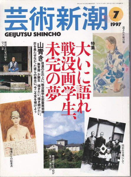 0097【送料込み】《美術雑誌》「芸術新潮」1997年7月号 特集 : 大いに語れ 戦没画学生、未完の夢