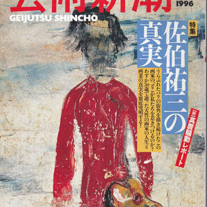 0095【送料込み】《美術雑誌》「芸術新潮」1996年4月号 特集 : 佐伯裕三の真実