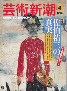 0095【送料込み】《美術雑誌》「芸術新潮」1996年4月号 特集 : 佐伯裕三の真実