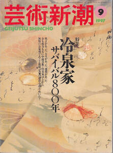 0098【送料込み】《美術雑誌》「芸術新潮」1997年9月号 特集 : 冷泉家 サバイバル800年