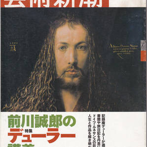 0101【送料込み】《美術雑誌》「芸術新潮」2003年5月号 特集 : 前川誠郎のデューラー講義