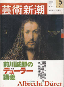 0101[ postage included ]{ fine art magazine }[ art Shincho ]2003 year 5 month number special collection : front river ... Durer ..