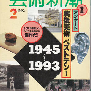 0092【送料込み】《美術雑誌》「芸術新潮」1993年2月号 特集 : アンケート 戦後美術ベストテン ! 1945～1993