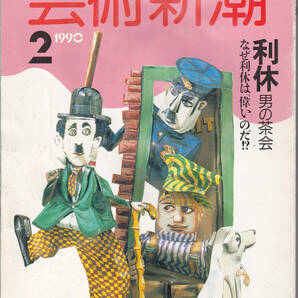 0085【送料込み】《美術雑誌》「芸術新潮」1990年2月号 特集 : 利休 男の茶会 なぜ利休は偉いのだ !?