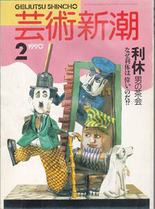 【送料込み】《美術雑誌》「芸術新潮」1990年2月号 特集 : 利休 男の茶会 なぜ利休は偉いのだ !?