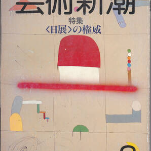 0078【送料込み】《美術雑誌》「芸術新潮」1985年2月号 特集 : 〈日展〉の権威