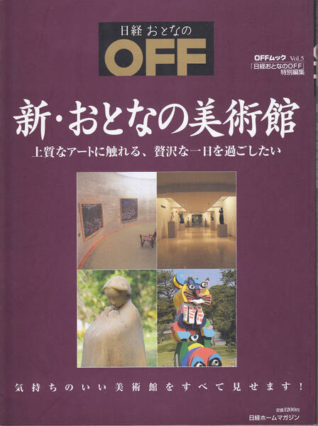 0309【150円+送料200円】《全国60数か所の美術館のガイドブック》日経おとなのOFF「新・おとなの美術館」