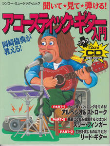 【送料込み】岡崎倫典が教える 「アコースティック・ギター入門」(CDは付いておりません) 1996年刊
