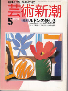 0082【送料込み】《美術雑誌》「芸術新潮」1989年5月号 特集 : ルドンの妖しさ
