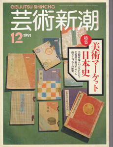 0089【送料込み】《美術雑誌》「芸術新潮」1991年12月号 特集 : 美術マーケット日本史