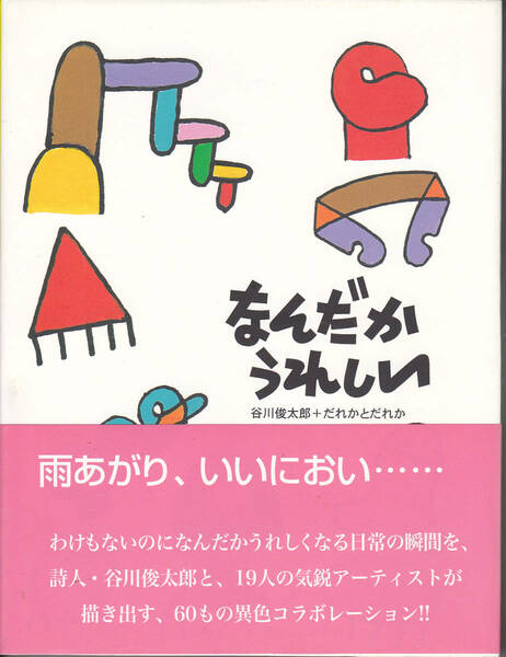 【送料込み】《絵本》谷川俊太郎+だれかとだれか 著「なんだかうれしい (増補版)」2003年 福武書店刊