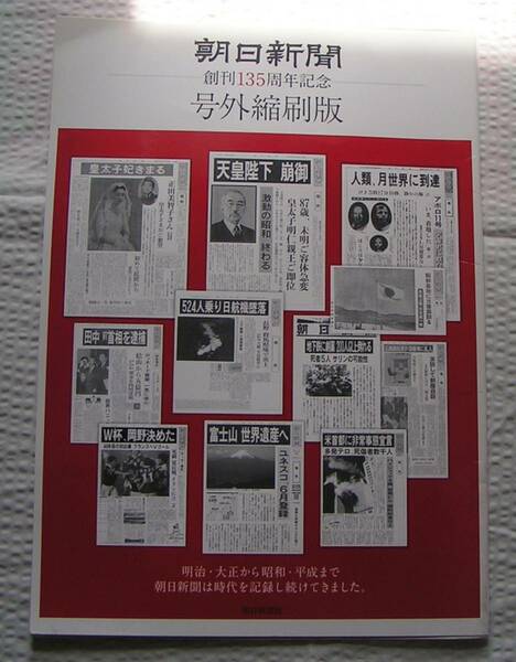 0374【送料込み】朝日新聞135周年記念「号外縮刷版」(明治22年から平成23年)