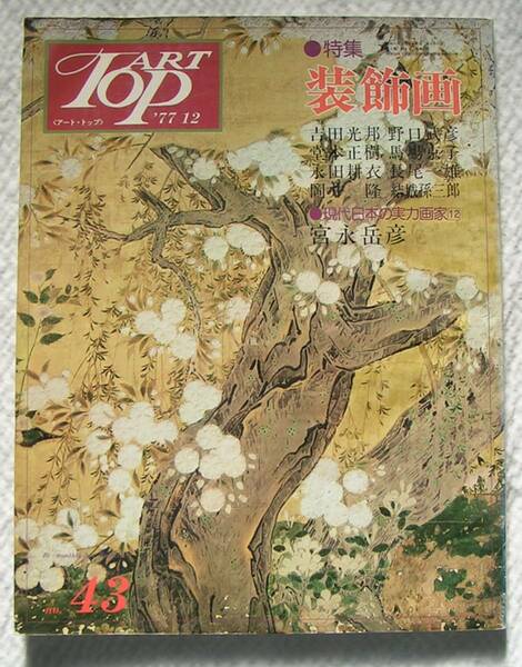 0174【送料込み】《美術雑誌》「アート・トップ/ART TOP」43号 1977年12月号 特集：装飾画