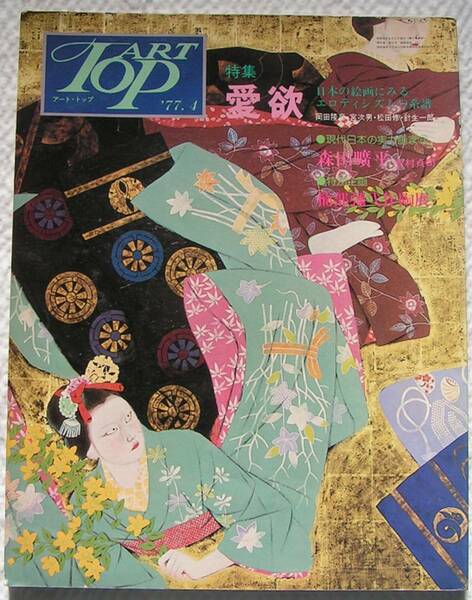 0173【送料込み】《美術雑誌》「アート・トップ/ART TOP」39号 1977年4月号 特集：愛欲 日本の絵画にみるエロティシズムの系譜