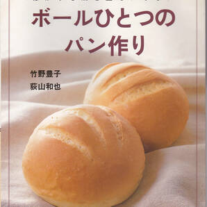 0318【送料込み】《やさしいパン作り》「はかりも焼き型もいらない ボールひとつのパン作り」竹野豊子・荻山和也 著の画像1