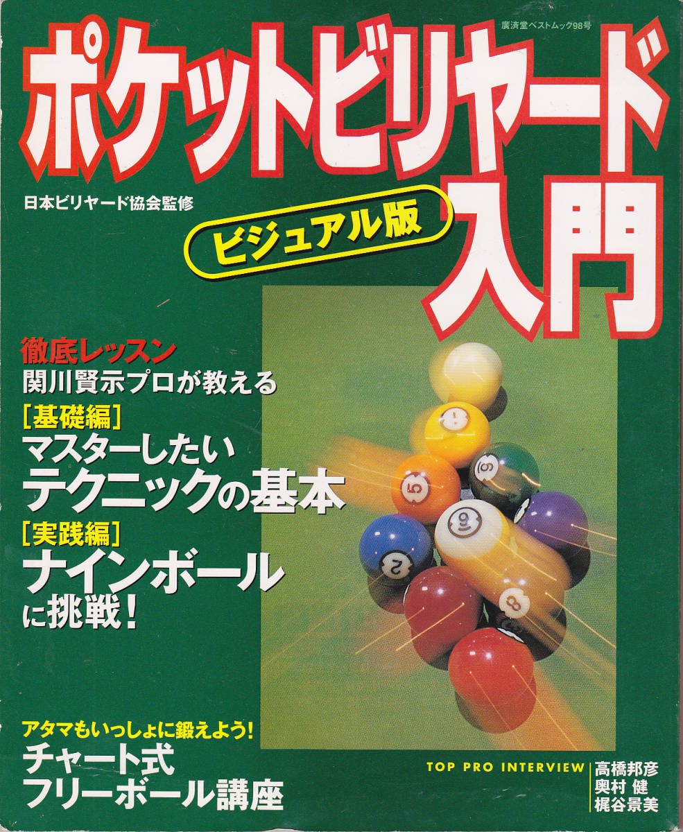 2024年最新】Yahoo!オークション -ポケットビリヤード(本、雑誌)の中古
