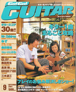 【送料込み】《ギター雑誌》ヤマハミュージックメディア刊 「ゴーゴーギター Go ! Go ! GUITAR」2001年9月号