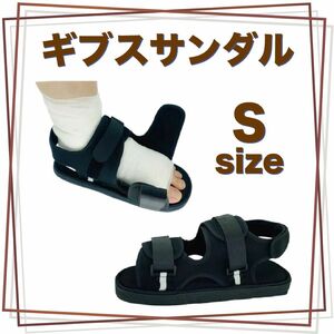 ギプスサンダル 介護 シューズ 21～29cm 調整可能 ギプス ギブスシューズ 左右兼用 ベルト 骨折 リハビリ ブラック S サンダル