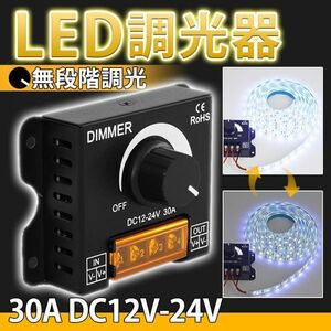 LED 調光器 ディマースイッチ コントローラー 30A 12V 24V 無段階 照明 減光調整 小型 調光ユニット ワーク ダウンライト ダンプ トラック