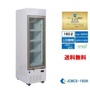 業務用冷凍ショーケース JCM JCMCS-160H タテ型冷凍ショーケース 冷凍庫 冷凍食品庫 大型冷凍庫 160L LED照明 送料無料