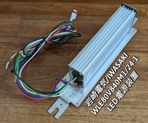 岩崎電気/IWASAKI　WLE80V840M1/24-1　LED 電源装置◆定電流形　高力率 初期光束補正機能付◆2022年 製造