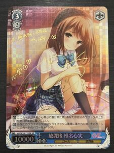 ◆即決◆ GF/W33-T17SP SP サイン 放課後 椎名心美 ◆ Weiss Schwarz ヴァイスシュヴァルツ◆ 状態ランク【表A/裏B】◆