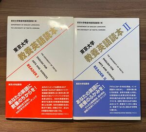 東京大学　教養英語読本Ⅰ・Ⅱ