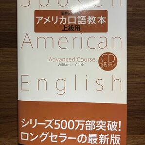 アメリカ口語教本　上級用