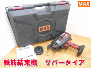 MAX【激安】 マックス 鉄筋結束機 リバータイア 充電式 コードレス 結束機 取付け内装 板金施工 仕上げ RB-399-B2C 1736　