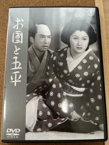 成瀬巳喜男監督「お国と五平」谷崎潤一郎作。木暮実千代、大谷友右衛門、山村聰、田崎潤、藤原釜足。送185円※同ジャンル多数出品、同梱可