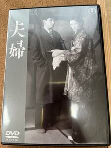 成瀬巳喜男監督「夫婦」上原謙、岡田茉莉子、杉葉子、三国連太郎、小林桂樹、藤原釜足。送料185円※同ジャンル多数出品中、同梱発送可