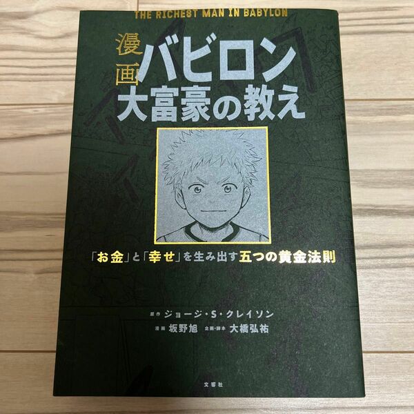 漫画バビロン大富豪の教え　「お金」と「幸せ」を生み出す五つの黄金法則 ジョージ・Ｓ・クレイソン／原作