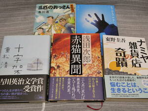 ハードカバー５冊浅田次郎 赤猫異聞、重松清 十字架、東野圭吾 ナミヤ雑貨店の奇蹟、有川浩 三匹のおっさん/ヒヤ・カムズ・ザ・サン