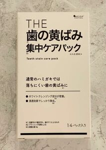 THE歯の黄ばみ集中ケアパック 13パック