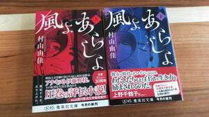 村山由佳　　風よあらしよ 上・下　集英社文庫