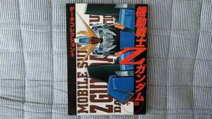 機動戦士Zガンダム　データコレクション 　下巻き