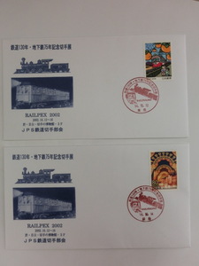 鉄道130年・地下鉄75年記念切手展カバー(封筒、切手、スタンプセット)