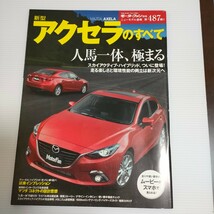 新型アクセラのすべて　モーターファン別冊_画像1