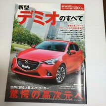 新型デミオのすべて　モーターファン別冊_画像1