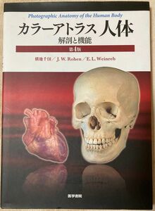 カラーアトラス人体　解剖と機能 （第４版） 横地千仭／著　Ｊｏｈａｎｎｅｓ　Ｗ．Ｒｏｈｅｎ／著　Ｅｖａ　Ｌｕｒｉｅ　Ｗｅｉｎｒｅｂ