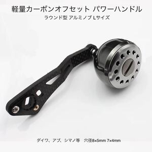 ダイワ アブ シマノ用 軽量 カーボン パワーハンドル リョウガ カルカッタ 炎月 紅牙 等 ベイトリール カスタムハンドル 穴径8×5mm 7×4mm