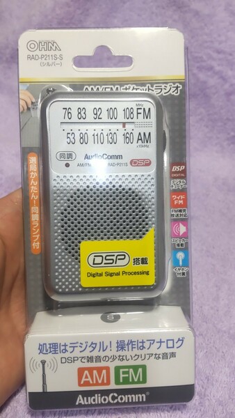 AudioComm オーム電機、AM/FM ラジオ、RAD-P211S(銀色)★新品、送料込み！