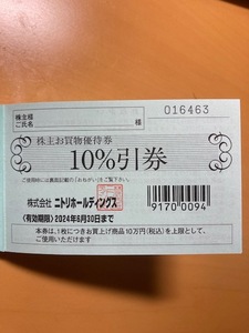 【送料無料】ニトリ　株主優待券　10%割引　新生活にどうぞ！①