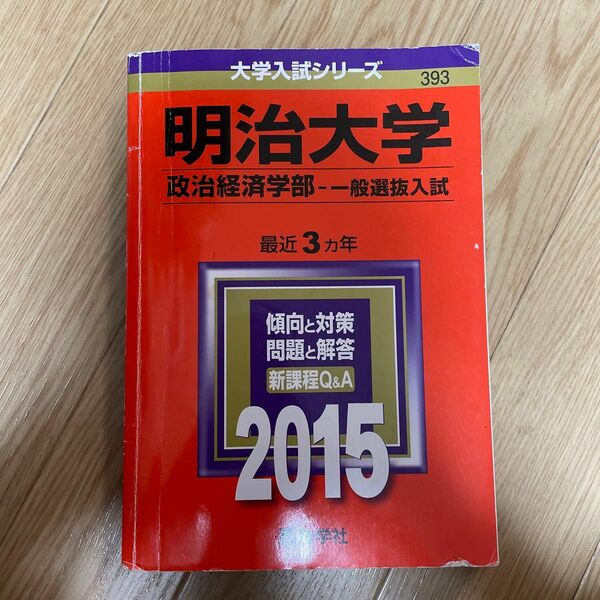 明治大学 政治経済学部−一般選抜入試 (２０１５年版) 大学入試シリーズ３９３／教学社編集部 (編者) 赤本